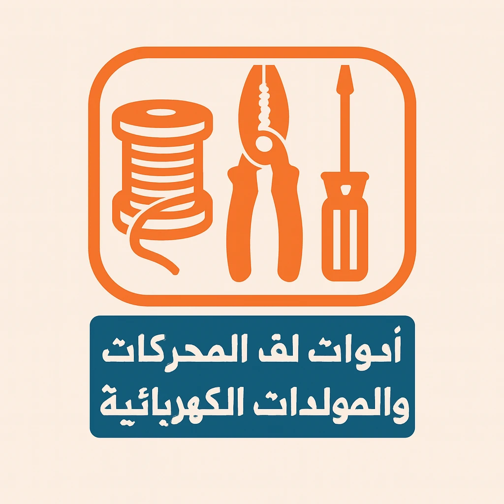 Electrical winding tools